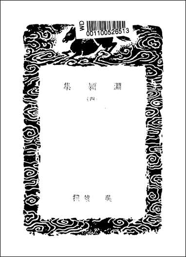 [下载][丛书集成]渊颖集_四_吴莱.pdf