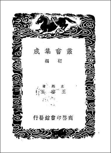 [下载][丛书集成]渊颖集_五_吴莱.pdf