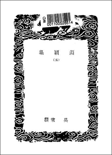 [下载][丛书集成]渊颖集_五_吴莱.pdf