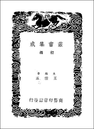 [下载][丛书集成]渊颖集_六_吴莱.pdf