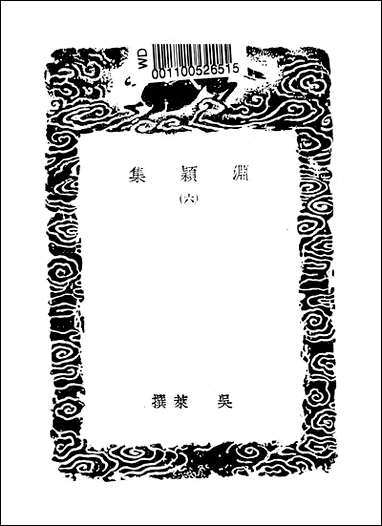 [下载][丛书集成]渊颖集_六_吴莱.pdf