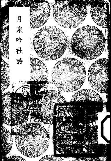 [下载][丛书集成]月泉吟社诗_吴渭.pdf