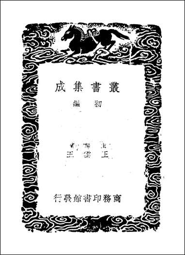 [下载][丛书集成]月泉吟社诗_吴渭.pdf