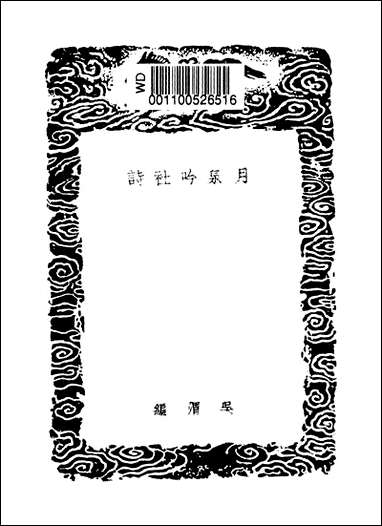 [下载][丛书集成]月泉吟社诗_吴渭.pdf