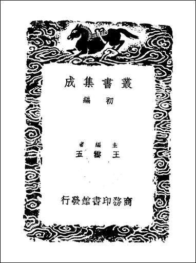 [下载][丛书集成]纯白斋类稿_一_胡助.pdf