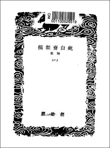 [下载][丛书集成]纯白斋类稿_一_胡助.pdf