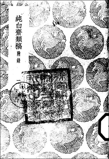 [下载][丛书集成]纯白斋类稿_二_胡助.pdf