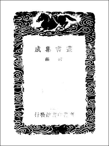 [下载][丛书集成]纯白斋类稿_二_胡助.pdf