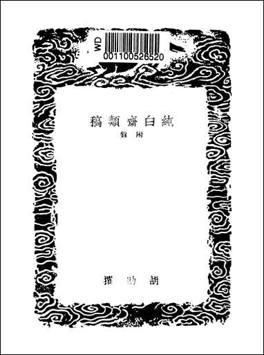 [下载][丛书集成]纯白斋类稿_二_胡助.pdf