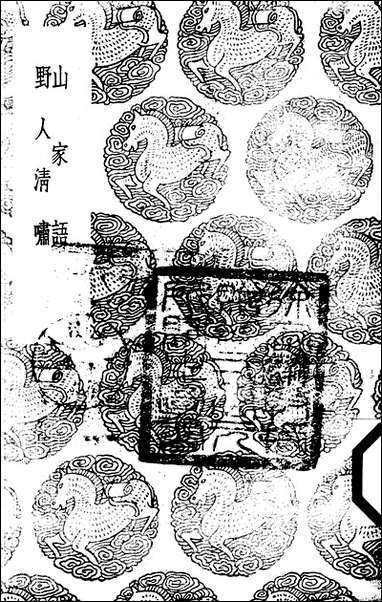 [下载][丛书集成]山家语_周履靖.pdf