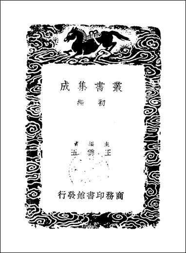 [下载][丛书集成]山家语_周履靖.pdf