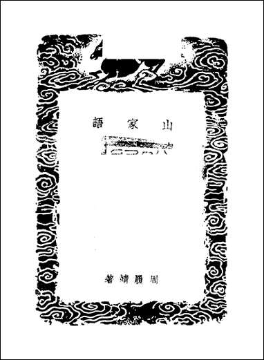 [下载][丛书集成]山家语_周履靖.pdf