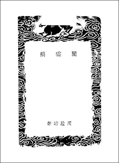 [下载][丛书集成]闲云稿_周履靖.pdf