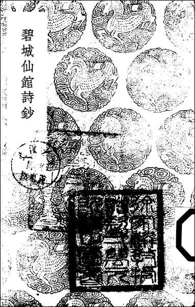 [下载][丛书集成]碧城仙馆诗钞_一_陈文述.pdf