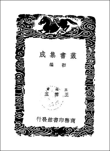 [下载][丛书集成]碧城仙馆诗钞_一_陈文述.pdf