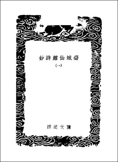 [下载][丛书集成]碧城仙馆诗钞_一_陈文述.pdf