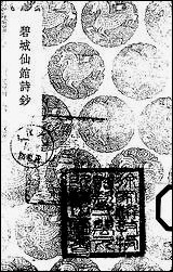 [下载][丛书集成]碧城仙馆诗钞_一_陈文述.pdf