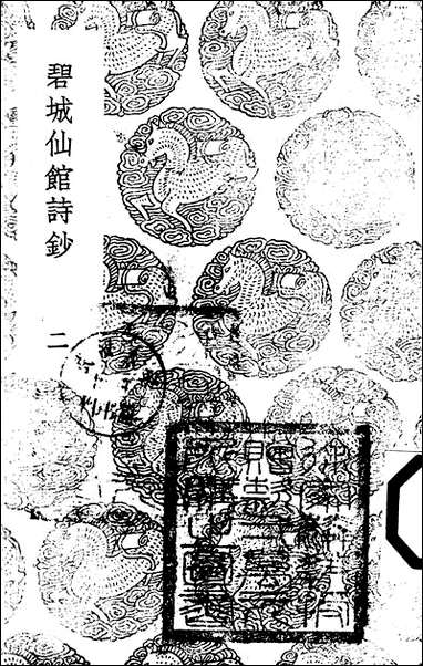 [下载][丛书集成]碧城仙馆诗钞_二_陈文述.pdf