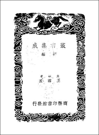 [下载][丛书集成]碧城仙馆诗钞_二_陈文述.pdf