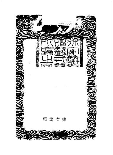 [下载][丛书集成]碧城仙馆诗钞_二_陈文述.pdf