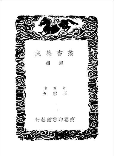 [下载][丛书集成]戆叟诗钞_纪映锺.pdf