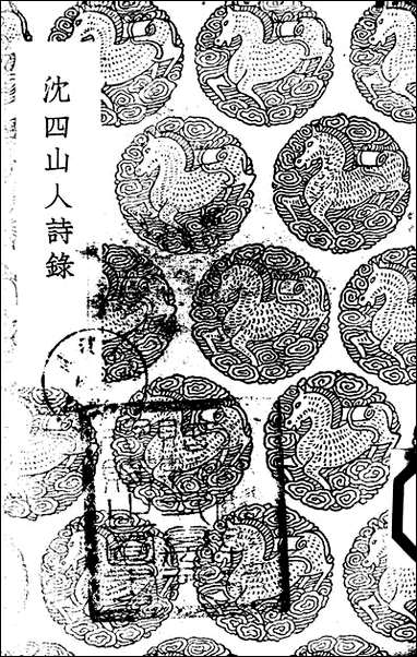 [下载][丛书集成]沉四山人诗录_沉谨学.pdf