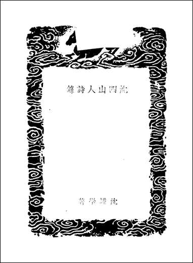 [下载][丛书集成]沉四山人诗录_沉谨学.pdf