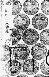 [下载][丛书集成]沉四山人诗录_沉谨学.pdf