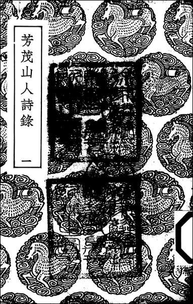 [下载][丛书集成]芳茂山人诗录_一_孙星衍.pdf