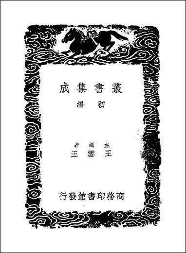 [下载][丛书集成]芳茂山人诗录_一_孙星衍.pdf