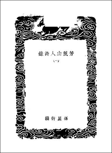 [下载][丛书集成]芳茂山人诗录_一_孙星衍.pdf