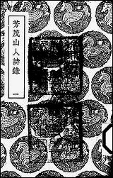 [下载][丛书集成]芳茂山人诗录_一_孙星衍.pdf