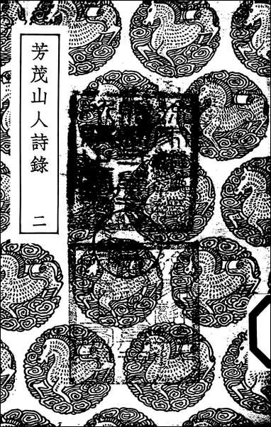 [下载][丛书集成]芳茂山人诗录_二_孙星衍.pdf