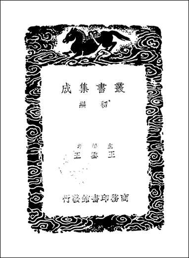 [下载][丛书集成]芳茂山人诗录_二_孙星衍.pdf