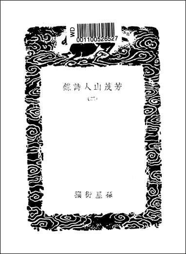 [下载][丛书集成]芳茂山人诗录_二_孙星衍.pdf