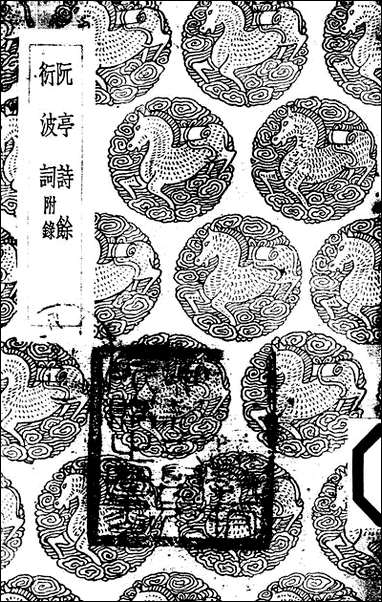 [下载][丛书集成]阮亭诗馀_王士祯.pdf