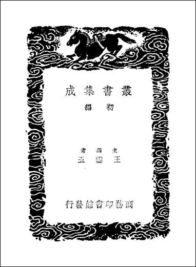 [下载][丛书集成]阮亭诗馀_王士祯.pdf