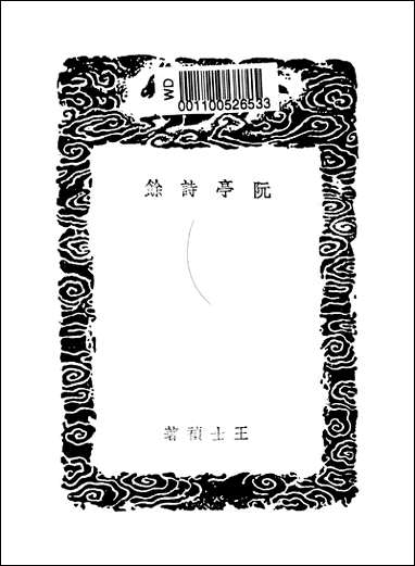 [下载][丛书集成]阮亭诗馀_王士祯.pdf