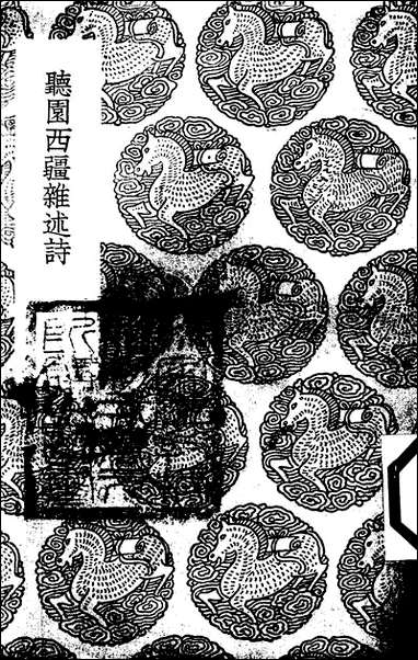 [下载][丛书集成]听园西疆杂述诗_二_萧雄.pdf