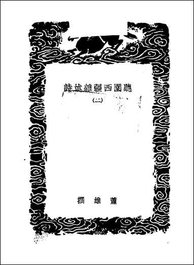 [下载][丛书集成]听园西疆杂述诗_二_萧雄.pdf