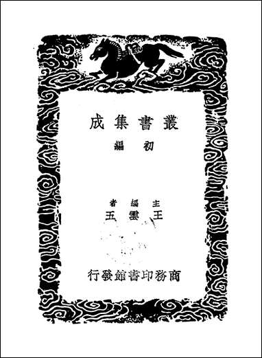 [下载][丛书集成]榆溪诗抄_徐世溥.pdf