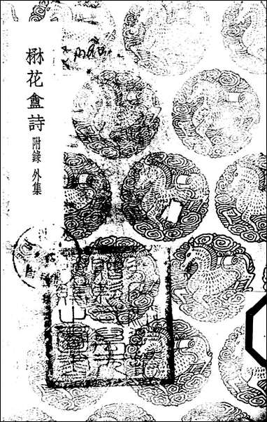 [下载][丛书集成]楙花盦诗_叶延管.pdf