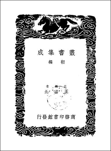 [下载][丛书集成]楙花盦诗_叶延管.pdf