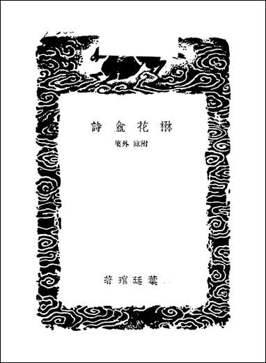 [下载][丛书集成]楙花盦诗_叶延管.pdf