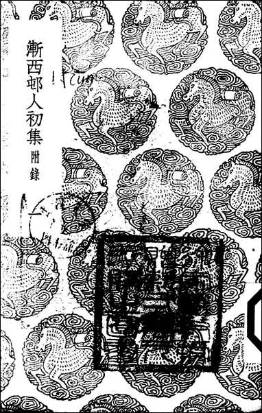 [下载][丛书集成]渐西村人初集_一_袁昶.pdf