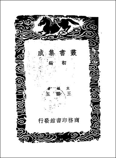 [下载][丛书集成]渐西村人初集_一_袁昶.pdf