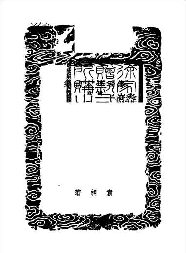 [下载][丛书集成]渐西村人初集_一_袁昶.pdf