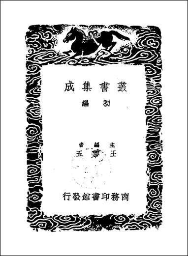 [下载][丛书集成]渐西村人初集附录_三_袁昶.pdf