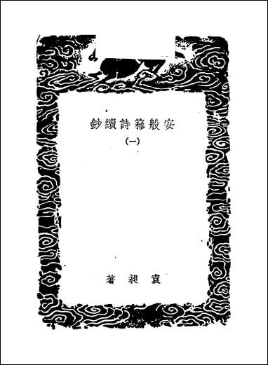 [下载][丛书集成]安般簃诗续钞_一_袁昶.pdf