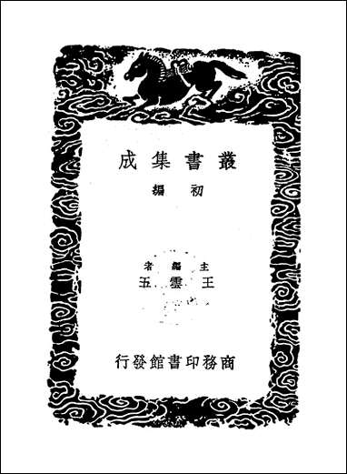 [下载][丛书集成]船山诗草选_张问陶.pdf